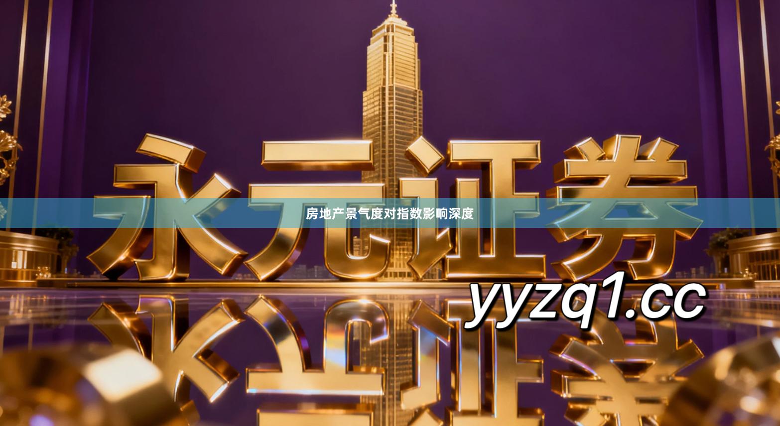房地产景气度对指数影响深度