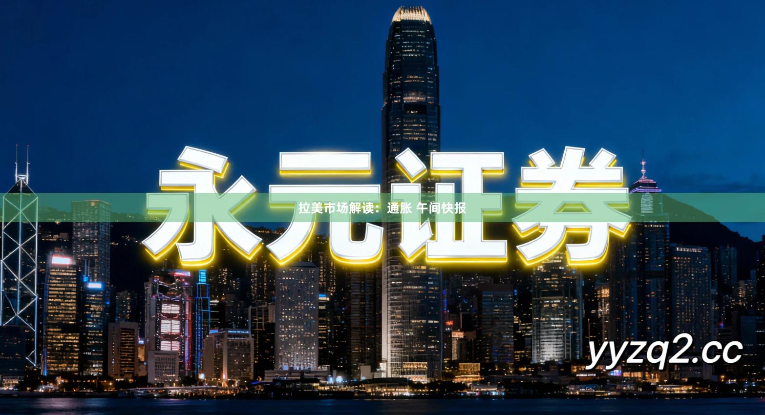 拉美市场解读：通胀 午间快报