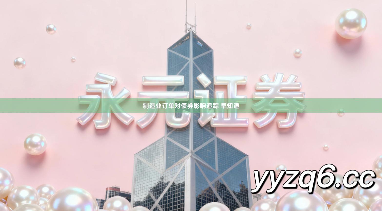 制造业订单对债券影响追踪 早知道