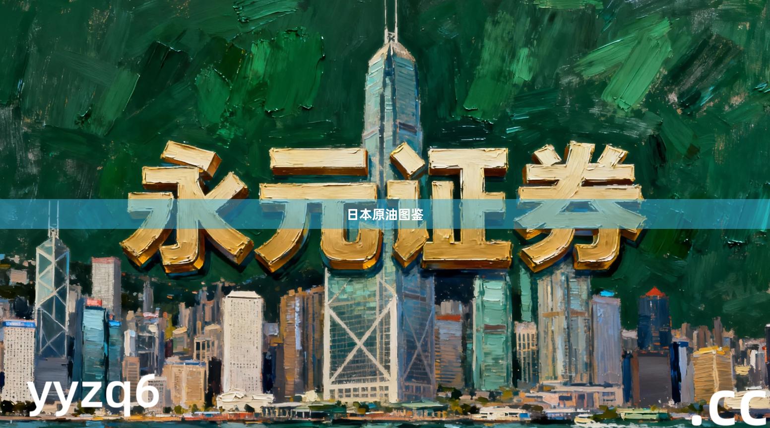 日本原油图鉴