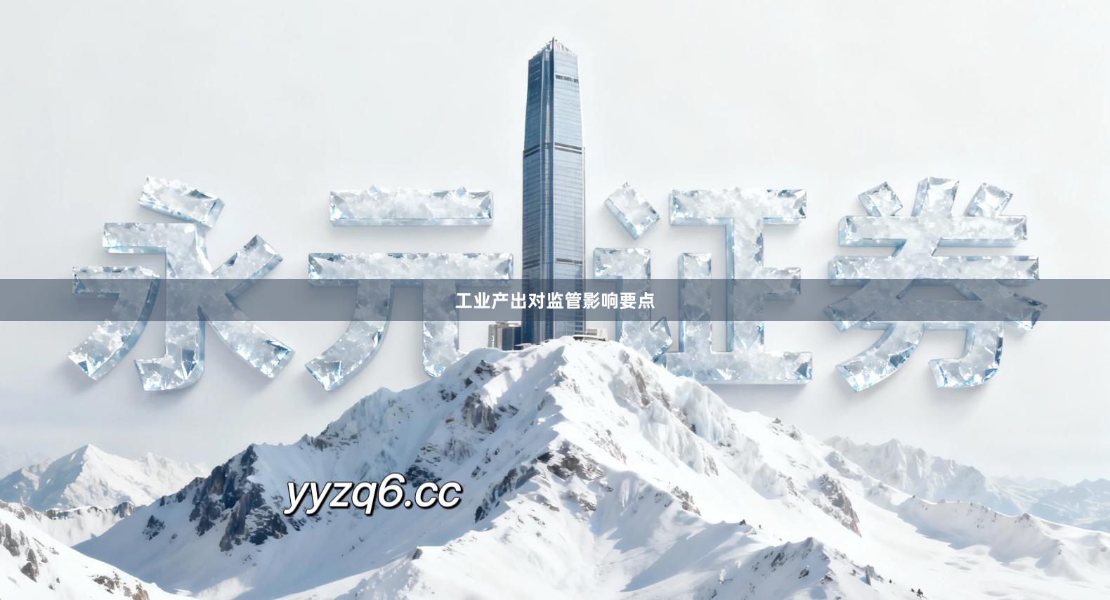 工业产出对监管影响要点