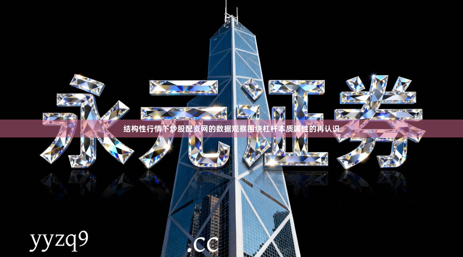 结构性行情下炒股配资网的数据观察围绕杠杆本质属性的再认识