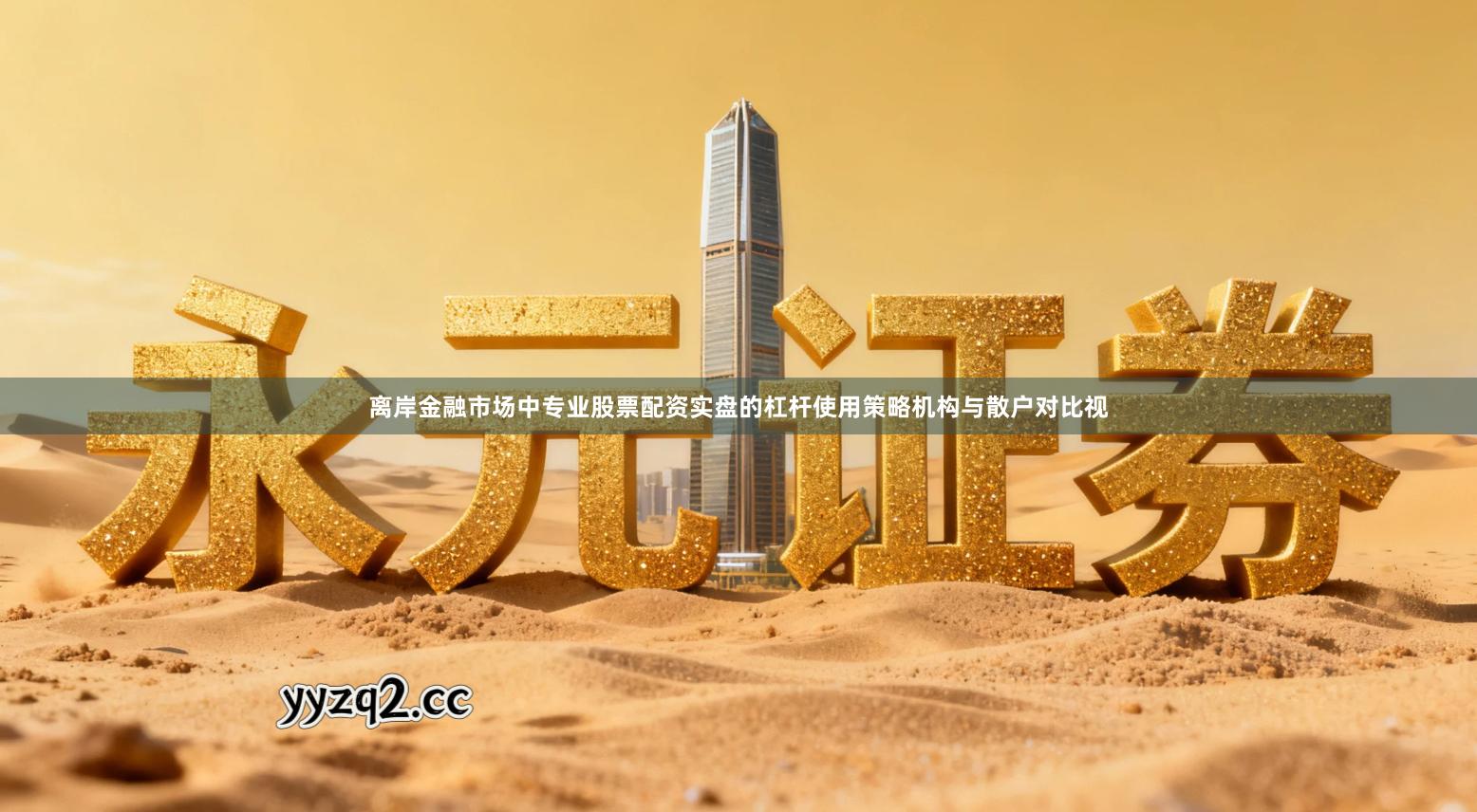 离岸金融市场中专业股票配资实盘的杠杆使用策略机构与散户对比视